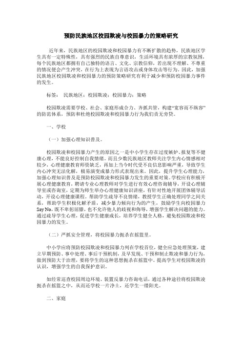 预防民族地区校园欺凌与校园暴力的策略研究