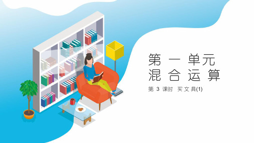 北师大版三年级数学上册买文具(1)课件