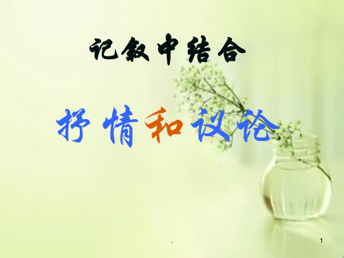 (可修改)记叙中结合抒情议论.ppt