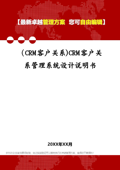 (CRM客户关系)CRM客户关系管理系统设计说明书