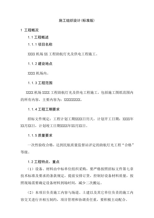 机场助航灯光及供电工程施工组织设计