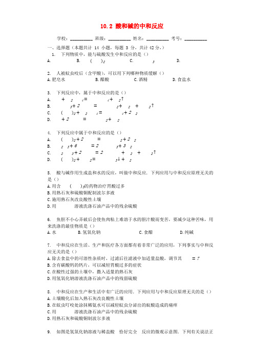 九年级化学下册第十单元酸和碱10.2酸和碱的中和反应同步测试题(新版)新人教版