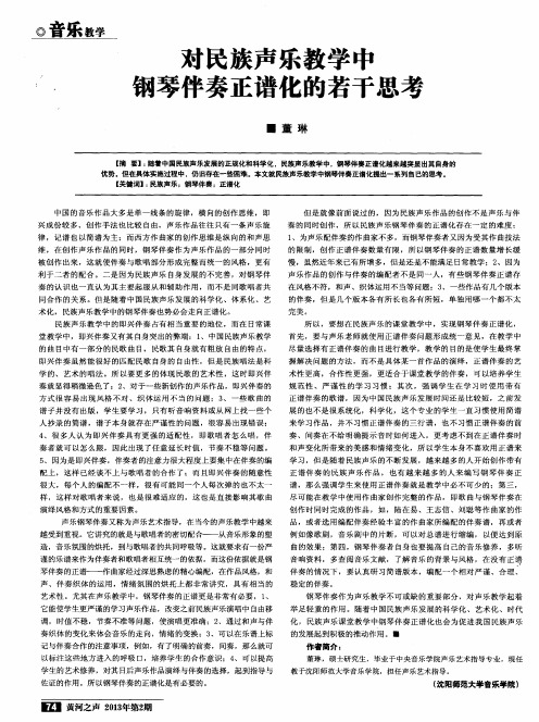 对民族声乐教学中钢琴伴奏正谱化的若干思考