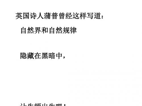 高中历史  近代科学之父牛顿课件PPT2 〔人教课标版〕