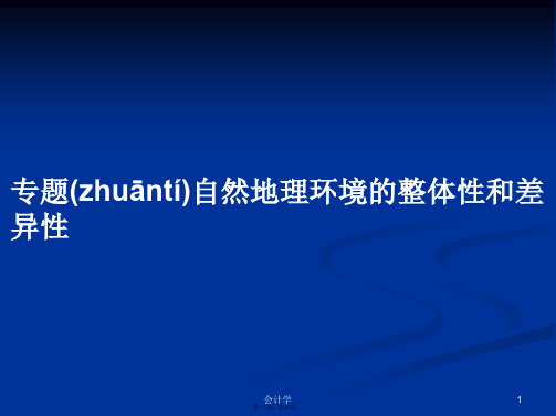 专题自然地理环境的整体性和差异性实用教案