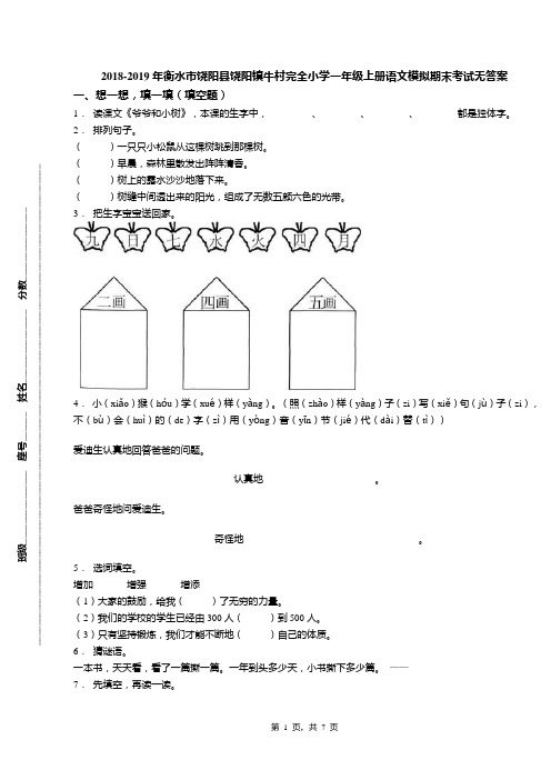 2018-2019年衡水市饶阳县饶阳镇牛村完全小学一年级上册语文模拟期末考试无答案