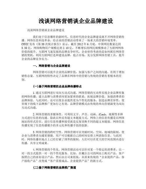 浅谈网络营销谈企业品牌建设