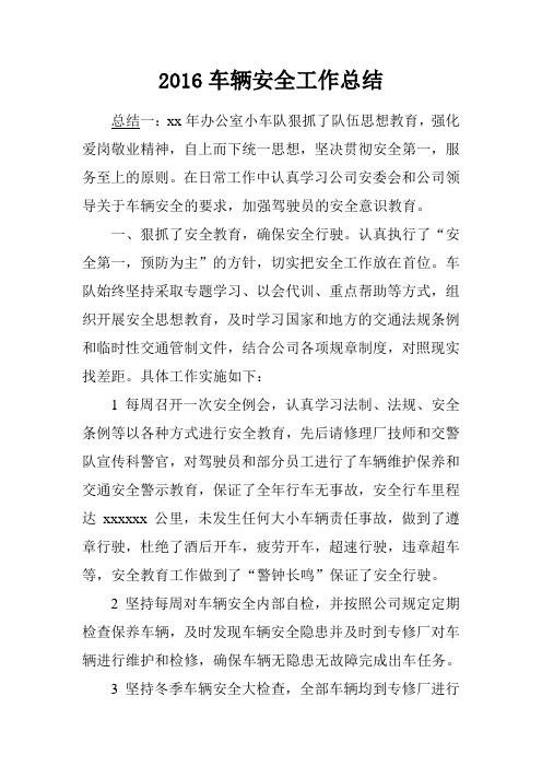2016车辆安全工作总结