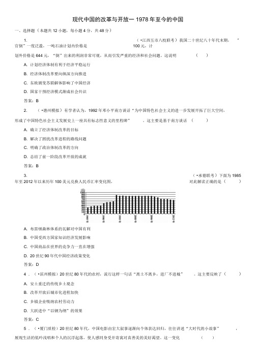 2020年人教版高三高考(广东)历史一轮模块复习卷：现代中国的改革与开放—1978年至今的中国