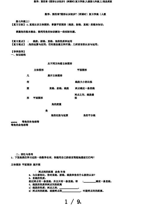 数学：第四章《图形认识初步》(两课时)复习学案(人教版七年级上)高品质版