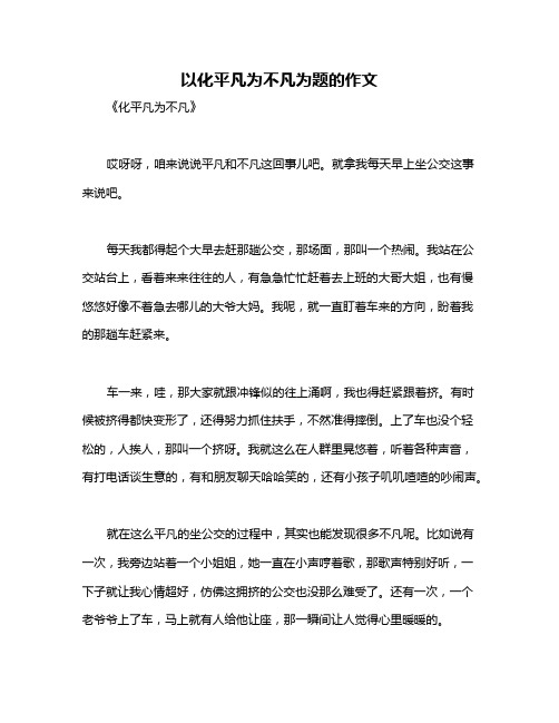 以化平凡为不凡为题的作文