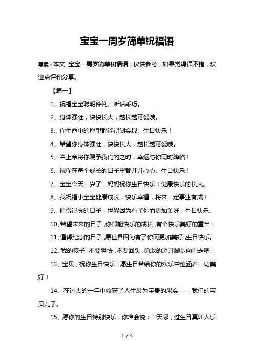 宝宝一周岁简单祝福语