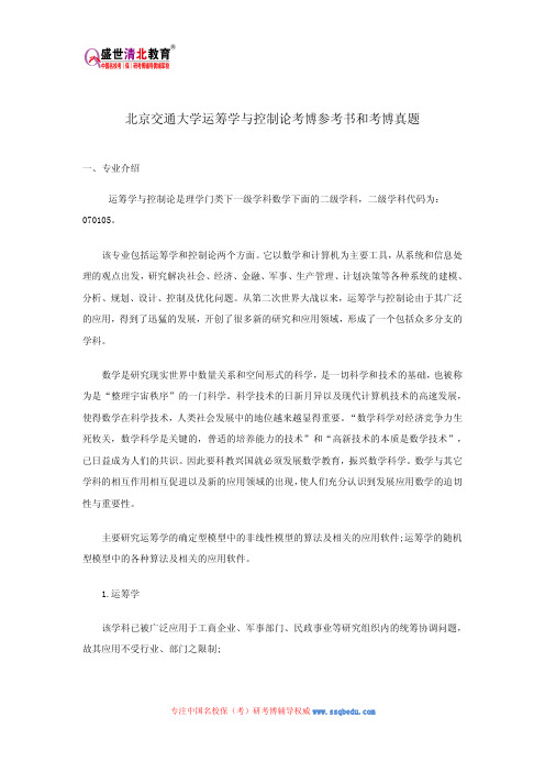 北京交通大学运筹学与控制论考博参考书和考博真题