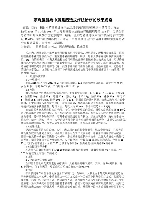 颈肩腰腿痛中药熏蒸透皮疗法治疗的效果观察
