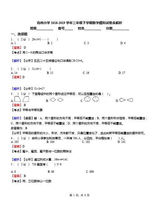 克州小学2018-2019学年三年级下学期数学模拟试卷含解析