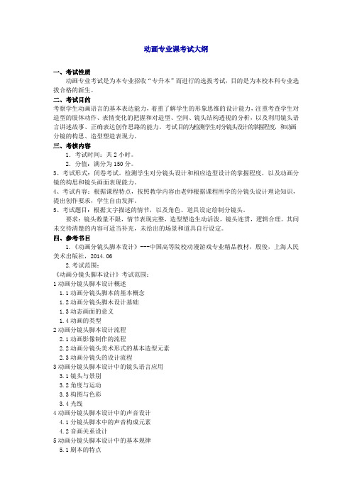 动画专业课考试大纲