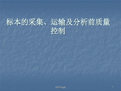 标本的采集与运输 ppt课件