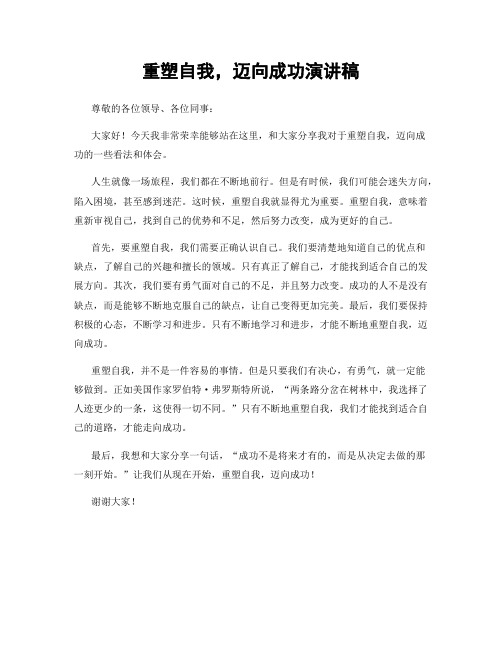 重塑自我,迈向成功演讲稿