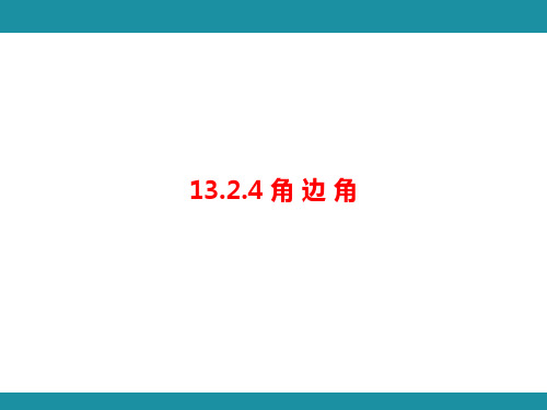 13.2.4 角边角 华东师大版数学八年级上册知识考点梳理课件