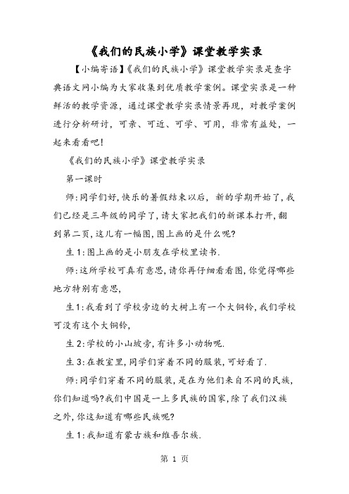 最新《我们的民族小学》课堂教学实录-word文档
