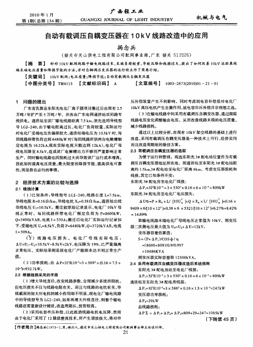 自动有载调压自耦变压器在10kV线路改造中的应用