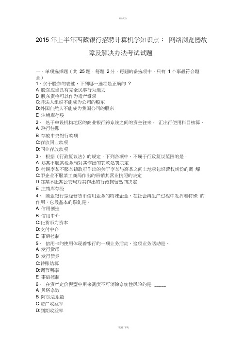 2015年上半年西藏银行招聘计算机学知识点：网络浏览器故障及解决办法考试试题
