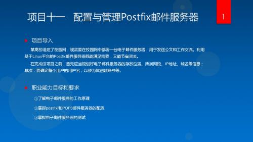 网络服务器搭建、配置与管理 项目11 配置与管理Postfix邮件服务器