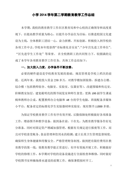 小学教育教学工作总结(2014学年第二学期)