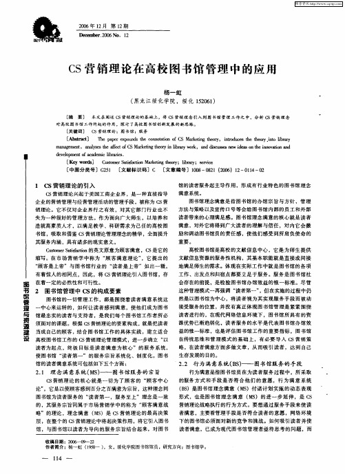 CS营销理论在高校图书馆管理中的应用
