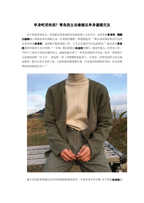 单身吧受欢迎？青岛我主良缘建议单身谨慎交友