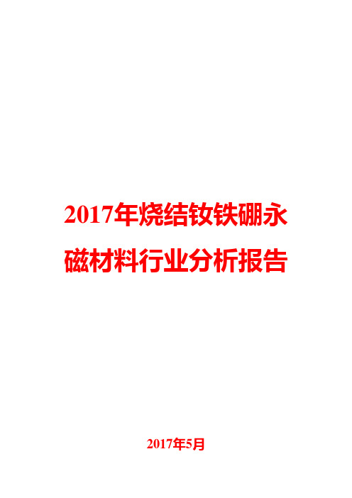 2017年烧结钕铁硼永磁材料行业分析报告