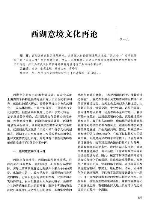 西湖意境文化再论