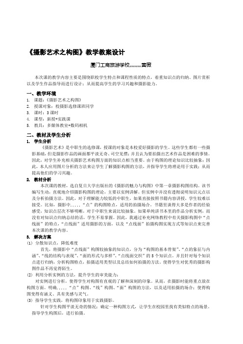 最新《摄影艺术之构图》教授教化教案设计