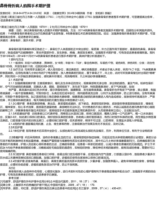 鼻骨骨折病人的围手术期护理