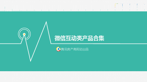 微信互动类合集