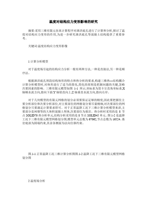 温度对结构应力变形影响的研究