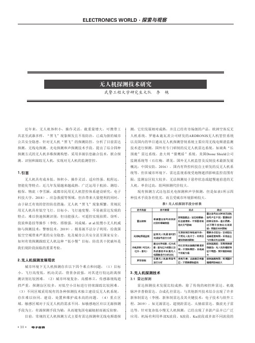 无人机探测技术研究