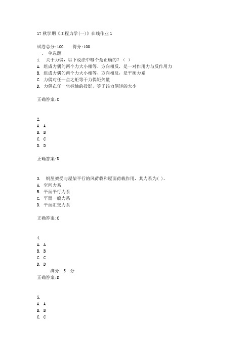 17秋学期《工程力学(一)》在线作业1满分答案