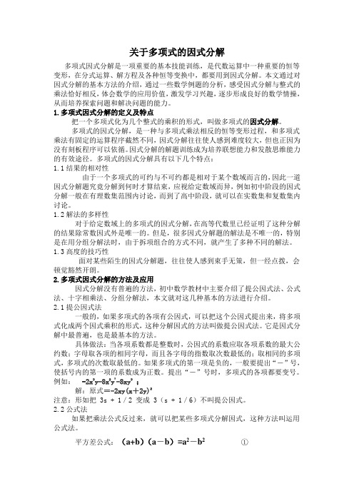 关于多项式的因式分解