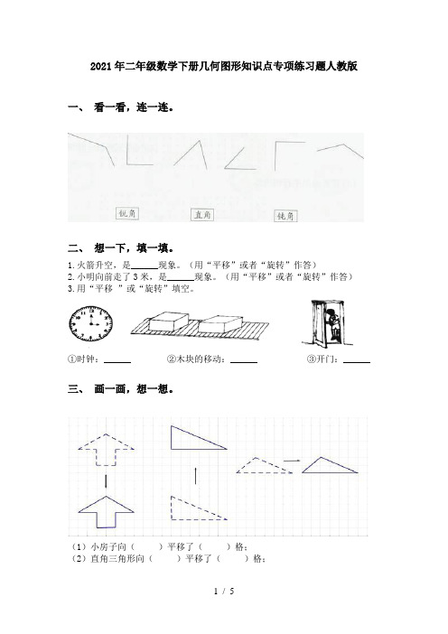 2021年二年级数学下册几何图形知识点专项练习题人教版