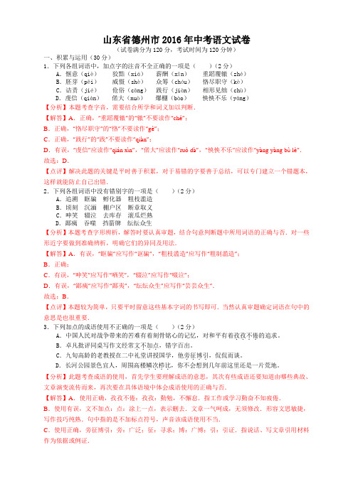 2016年山东省德州市中考语文试卷及答案解析