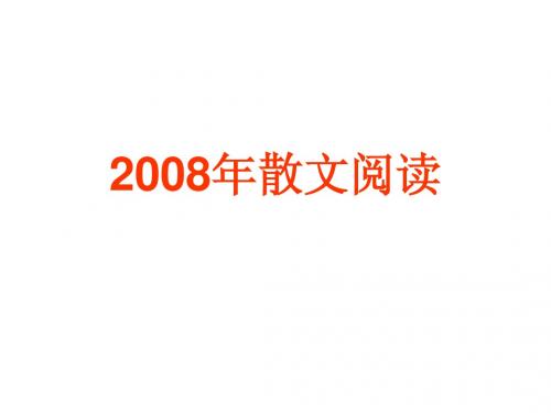 2008年散文阅读