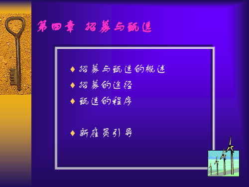 纺织企业员工招募与甄选