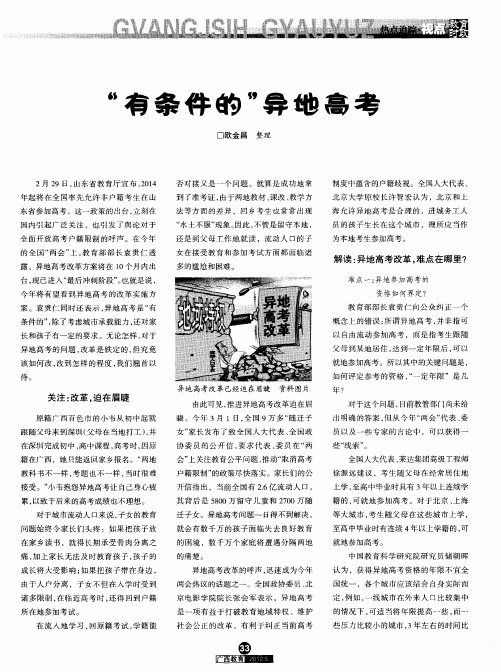 “有条件的”异地高考