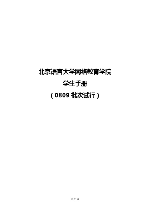 北京语言大学网络教育学院