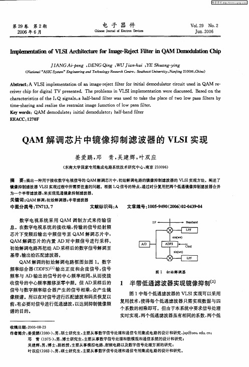 QAM解调芯片中镜像抑制滤波器的VLSI实现