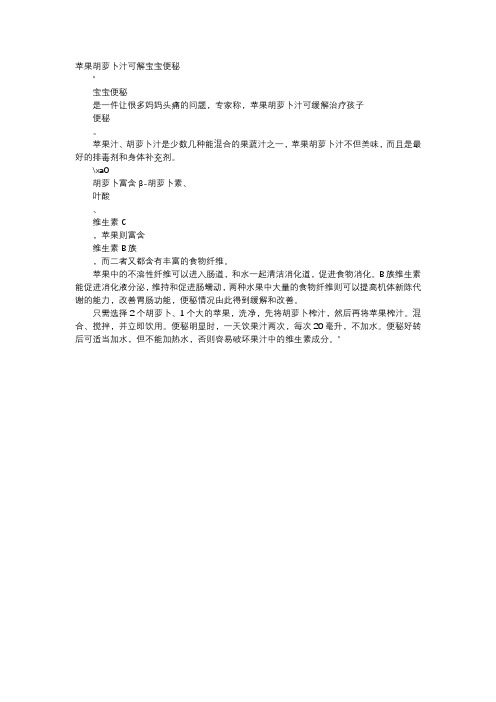 育儿知识-苹果胡萝卜汁可解宝宝便秘