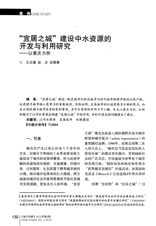 “宜居之城”建设中水资源的开发与利用研究——以重庆为例
