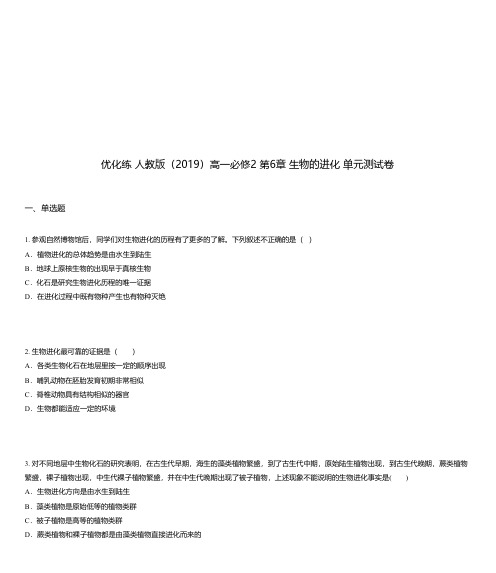 优化练 人教版(2019)高一必修2 第6章 生物的进化 单元测试卷
