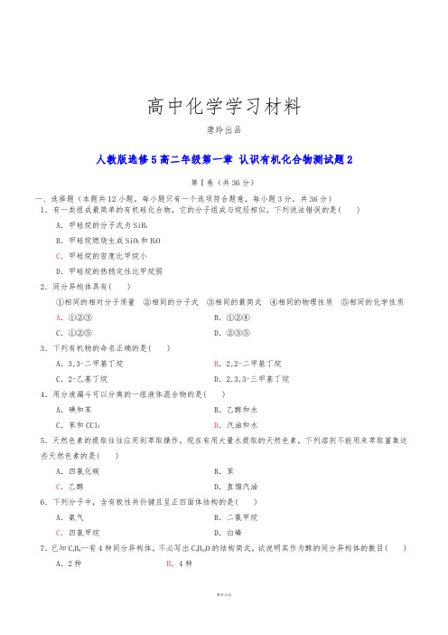 人教版高中化学选修五高二年级第一章 认识有机化合物测试题2.docx